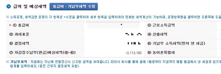 연말정산 미리보기 결과