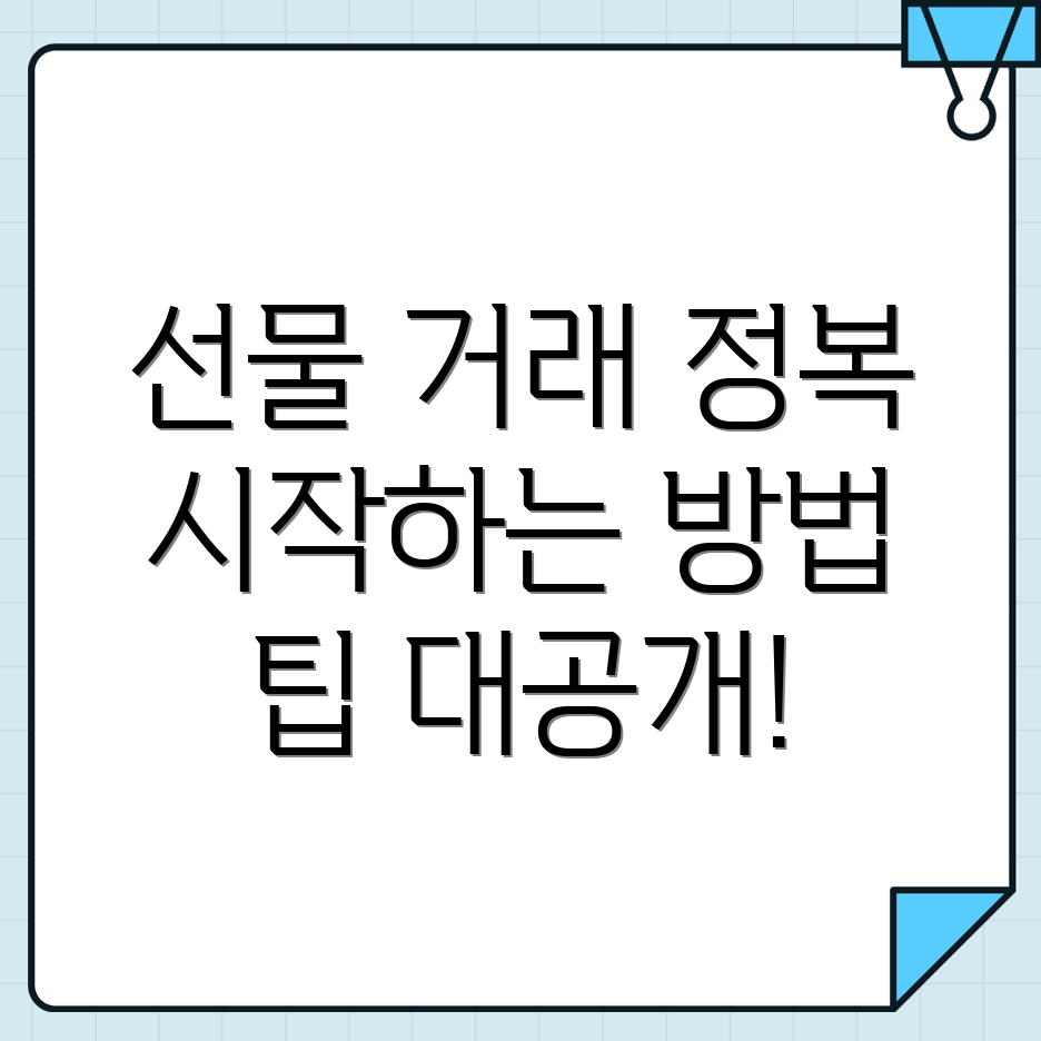 선물거래