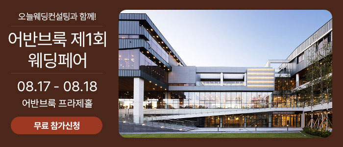 광주-어반브룩-웨딩박람회