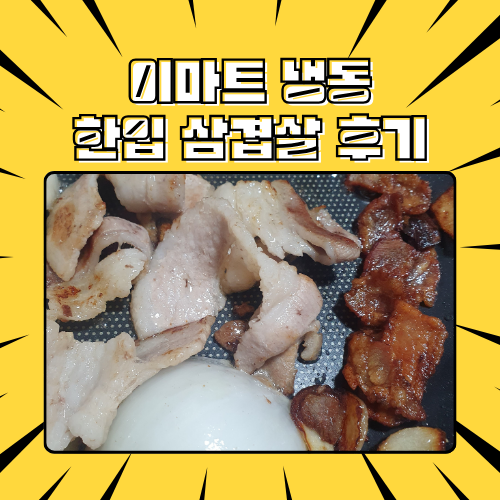 혼술안주 이마트 냉동 한입 삼겹살 추천