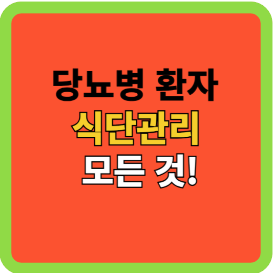 당뇨병 환자: 식단 관리의 모든 것!
