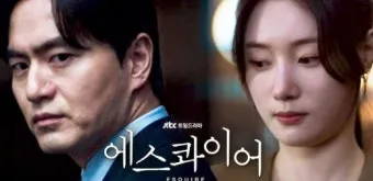 에스콰이어 뜻과 몇부작 ott 방송 정보_15