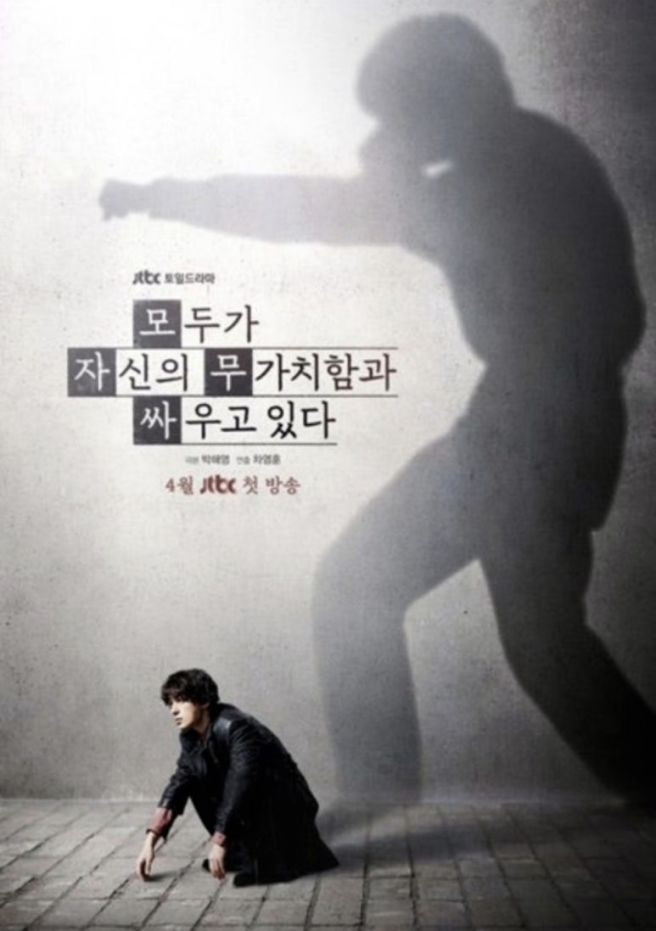 모두가 자신의 무가치함과 싸우고 있다 1화 줄거리 시청률 OTT 출연진 등장인물관계도 넷플릭스 총정리