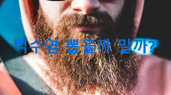 턱수염 뽑을까