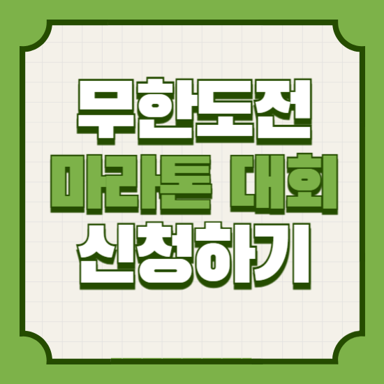 무한도전마라톤대회신청