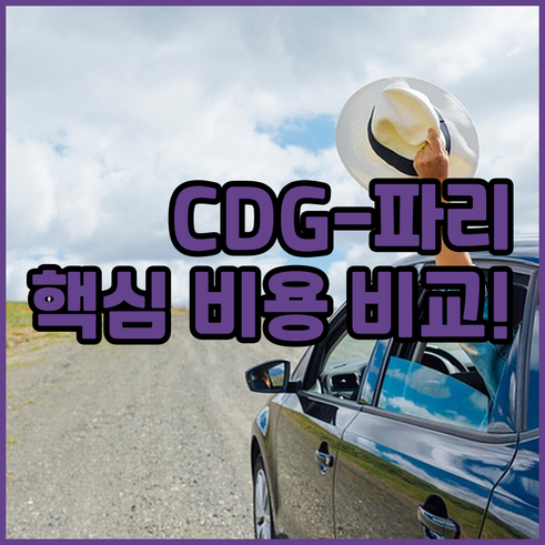 CDG 공항에서 파리 오페라까지 RE..