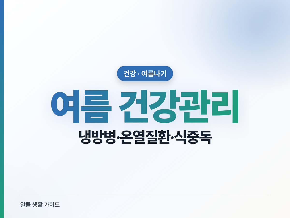 여름 건강 총정리, 냉방병·온열질환·식중독·눈병 한 번에