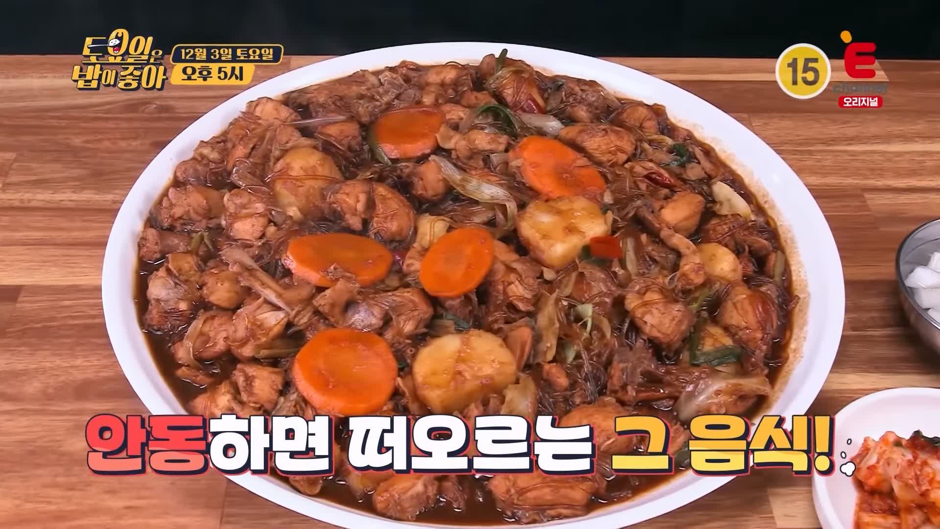 토요일은 밥이좋아 토밥 안동찜닭 매콤 칼칼 양념 당면 감자 환상조합 현지인 추천 안동 맛집