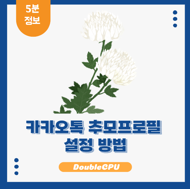 카카오톡 추모프로필