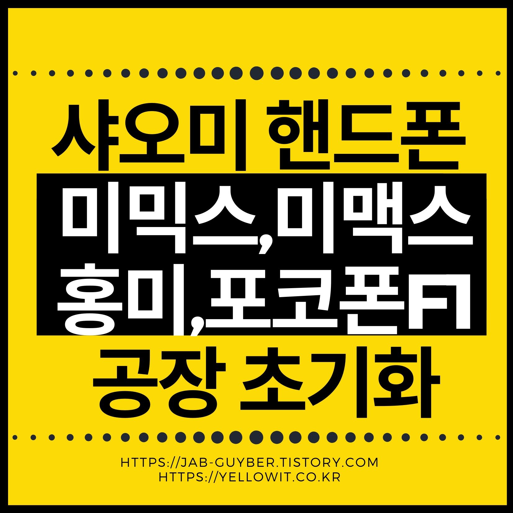 샤오미 핸드폰 공장초기화 방법과 백업 요령, 소프트리셋과 하드리셋 차이까지 정리