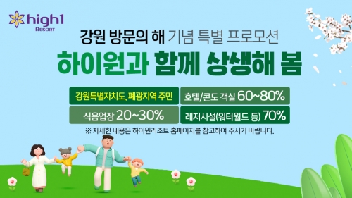 하이원리조트 '상생 해 봄' 프로모션! 최대 80% 할인 관련 사진