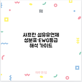 샤프란 섬유유연제 성분표&middot;EWG등급 해석 가이드