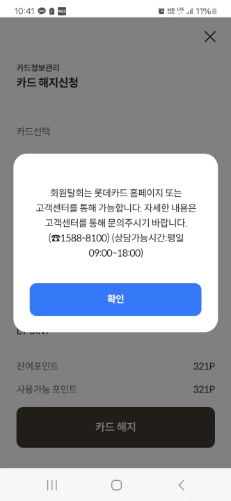 롯데카드 탈회는 홈페이지나 고객센터를 통해서만 가능