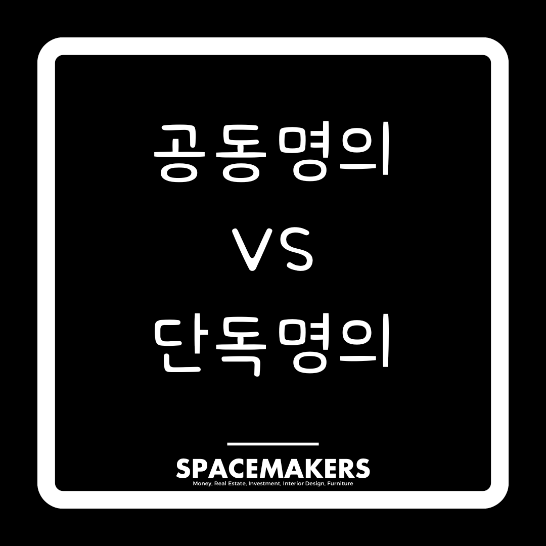 공동명의와 단독명의