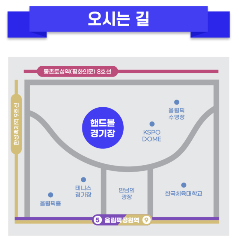 미스터트롯3 전국투어 콘서트 올림픽공원 핸드볼경기장 오시는 길