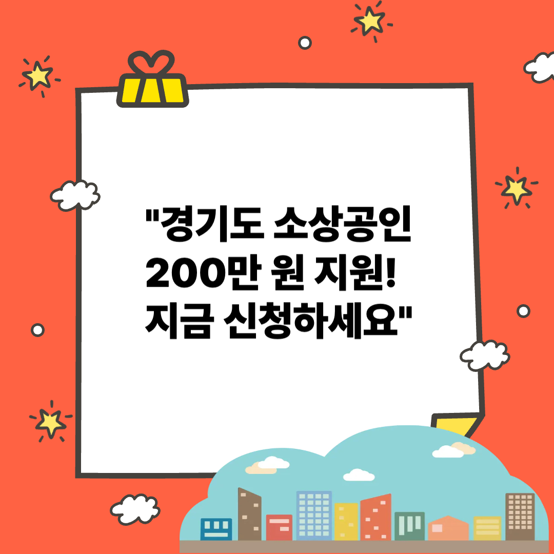경기도 소상공인 200만 원 재기장려금 신청 방법 총정리