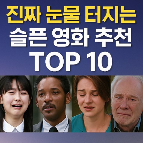 진짜 눈물 터지는 슬픈 영화 추천 관련 사진