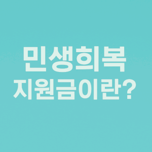 2025 경남 민생회복 소비쿠폰