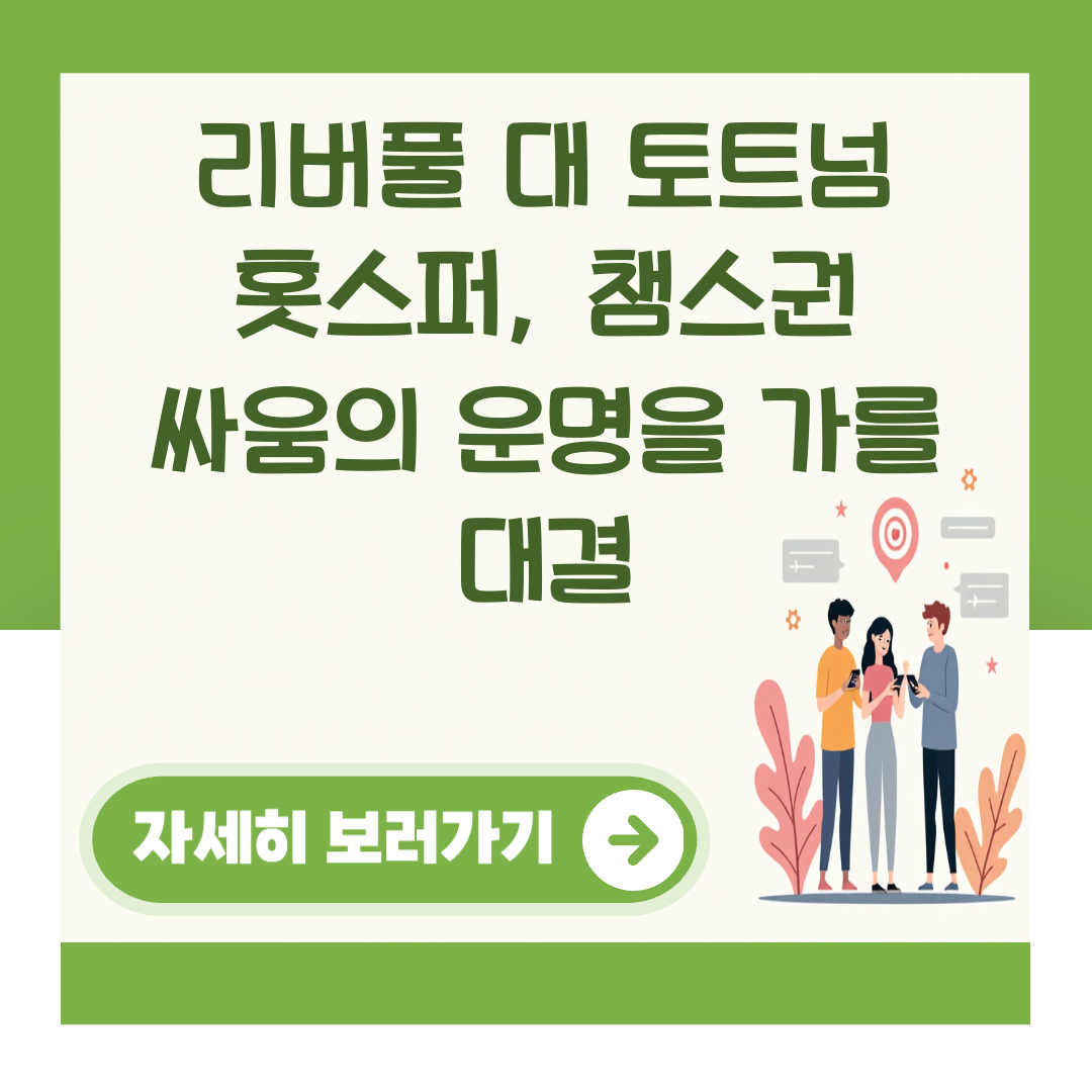 리버풀 대 토트넘 홋스퍼, 챔스권 싸움의 운명을 가를 대결 대표 이미지
