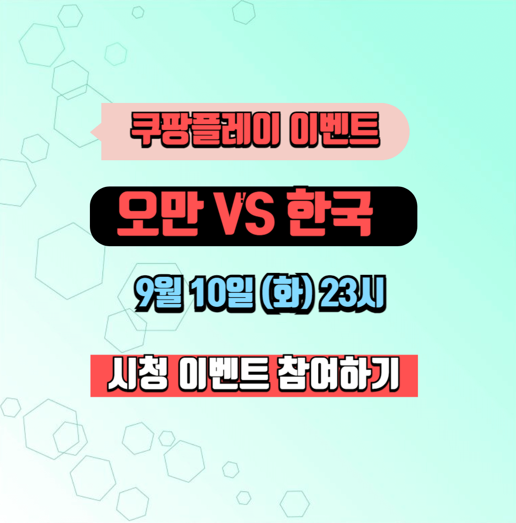 쿠팡 플레이 이벤트 국가대표 북중미 월드컵 3차 예선 시청하기