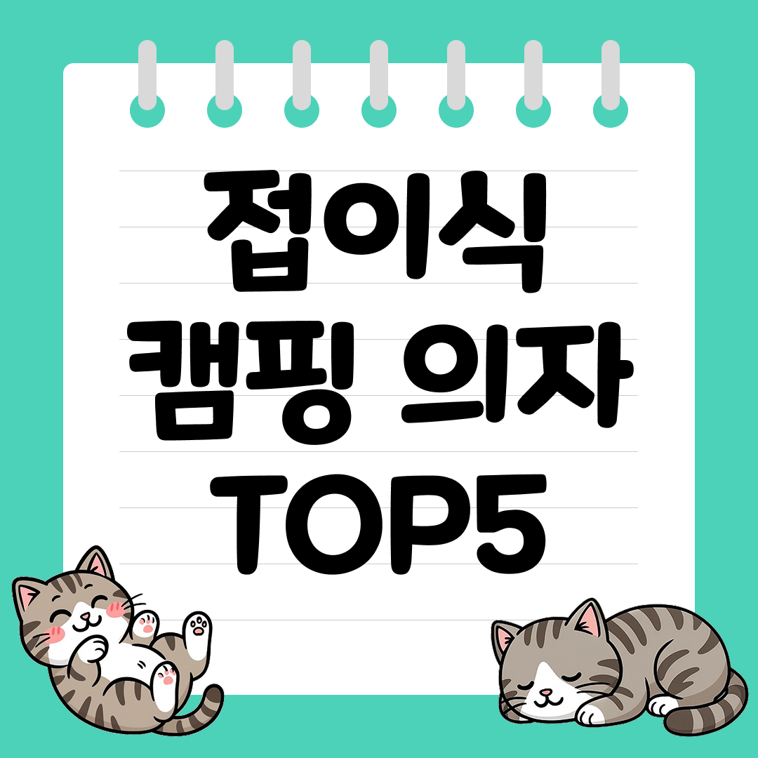 낚시 의자로 활용 가능한 접이식 캠핑 의자 추천 순위 TOP5