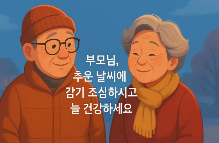 부모님 겨울 안부 인사-부모님 일러스트
