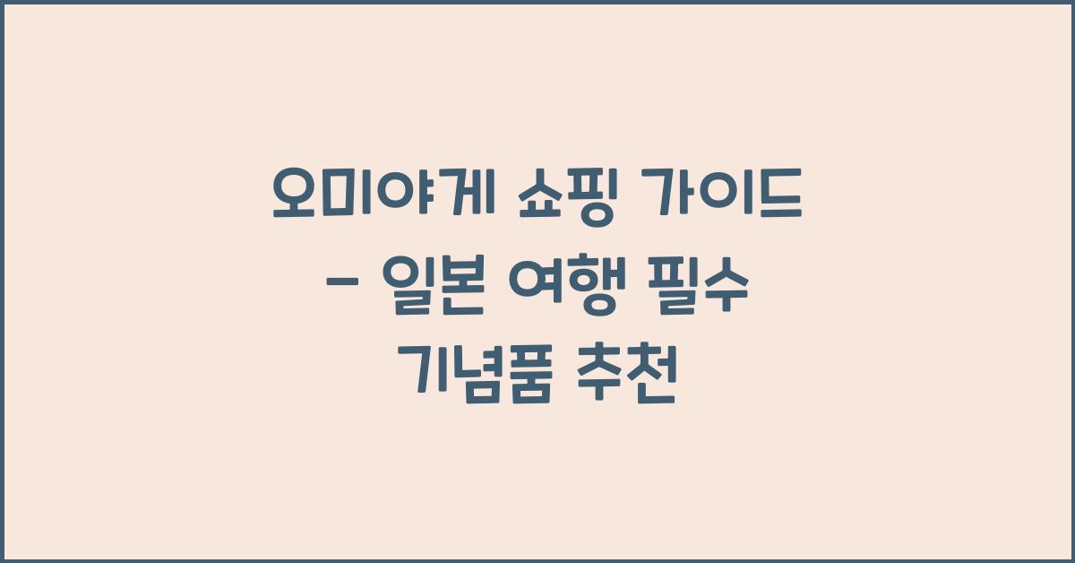 오미야게