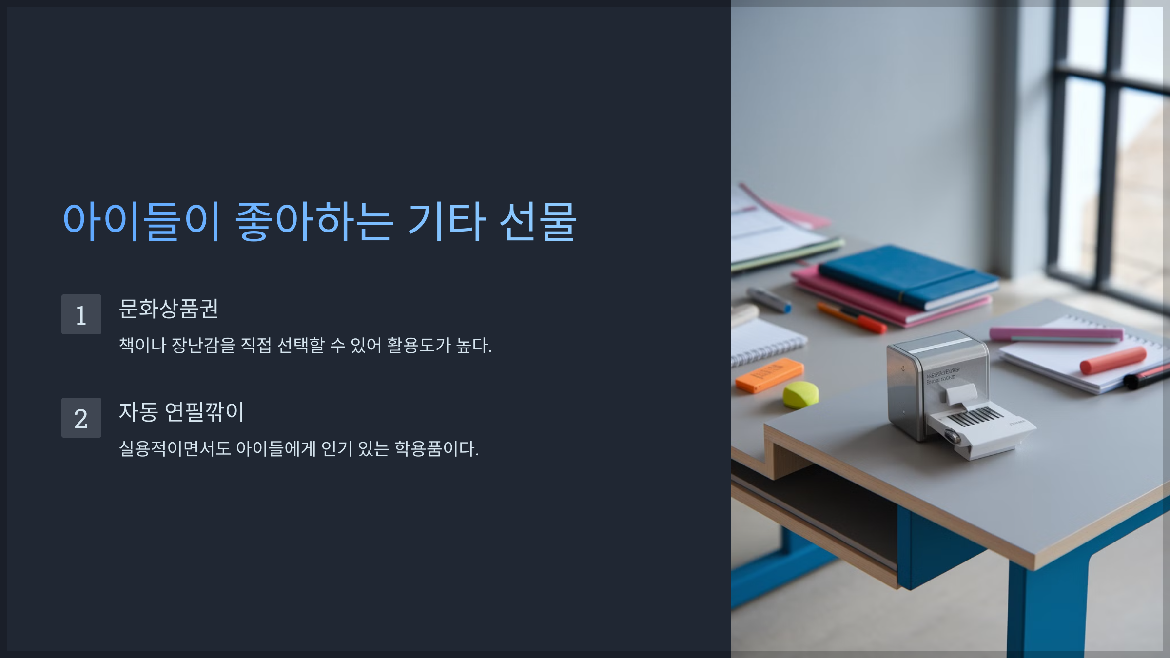 아이들이 좋아하는 기타 선물
