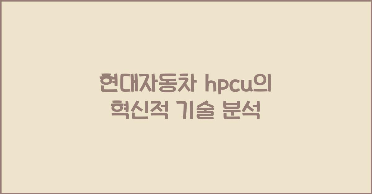 현대자동차 hpcu
