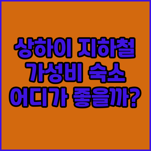 상하이 지하철역 근처 추천 호텔 가성..