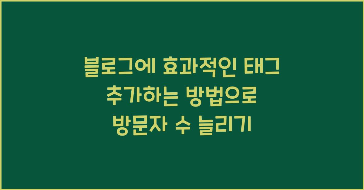 블로그에 효과적인 태그 추가하는 방법
