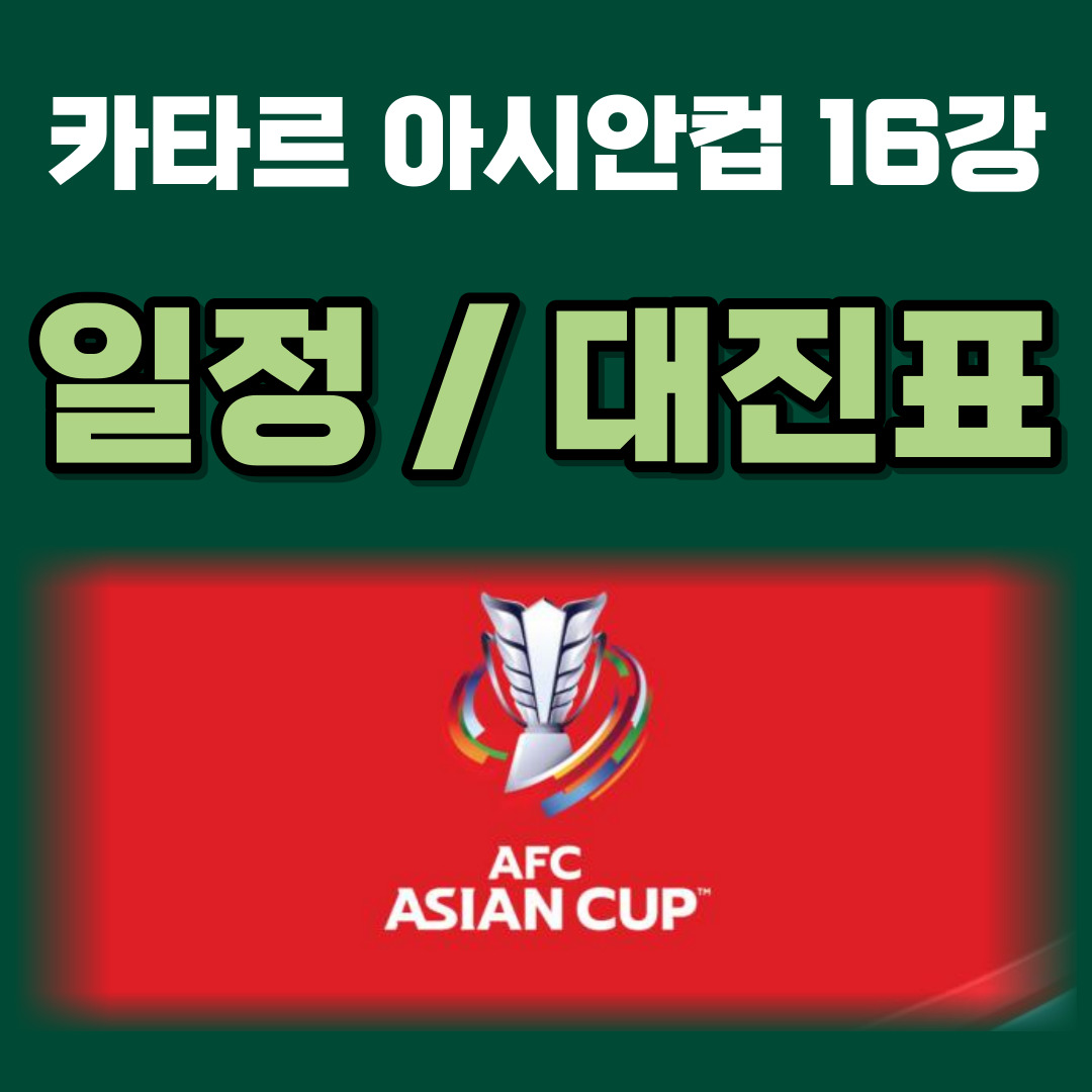 카타르 아시안컵 16강 일정 대진표