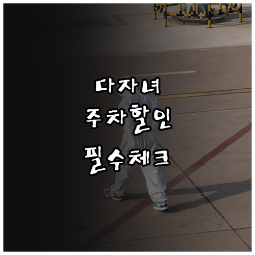 김포공항 다자녀 주차 요금 할인 등록..