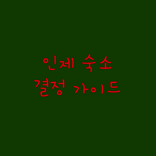 인제 가볼만한곳 숙소 위치별 특징과 ..