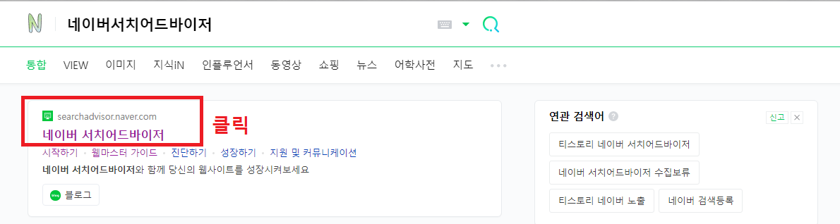 네이버서치어드바이저-주소-캡쳐화면