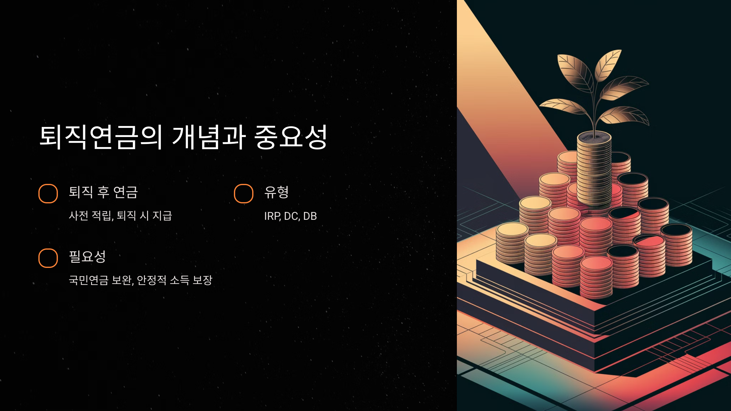 퇴직연금의 개념과 중요성