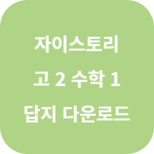 자이스토리 고 2 수학 1 답지 2024 섬네일