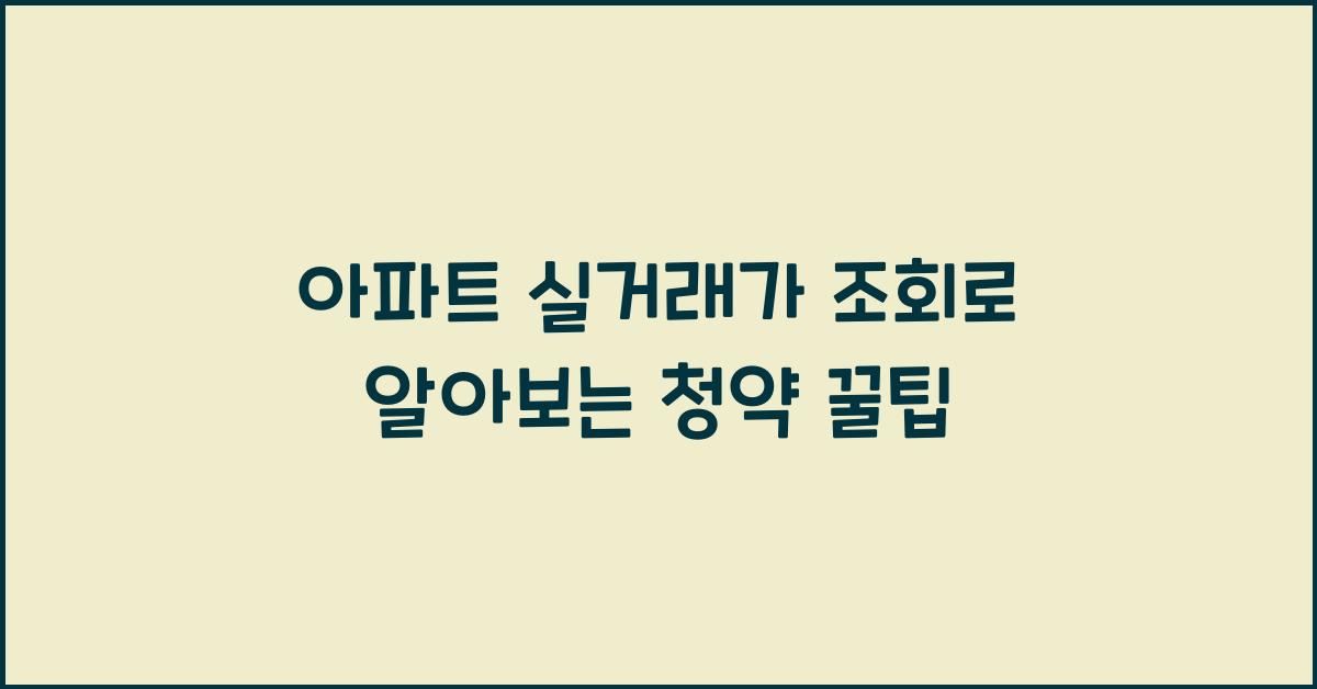 아파트 실거래가 조회