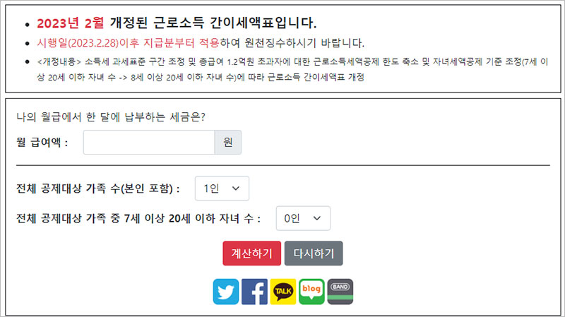 근로 소득세 계산기 바로가기