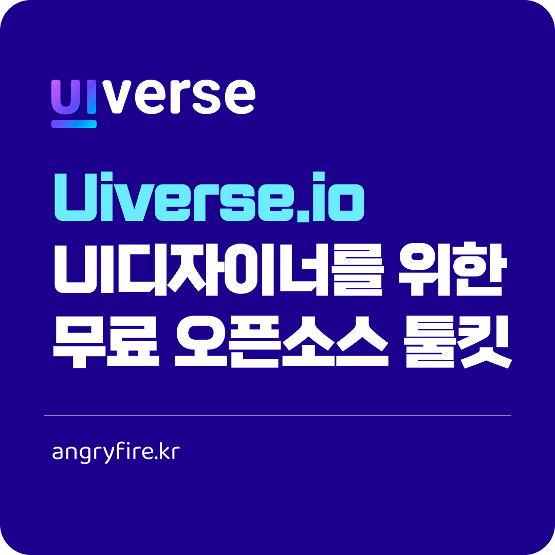 Uiverse.io UI디자이너를 위한 무료 오픈소스 툴킷