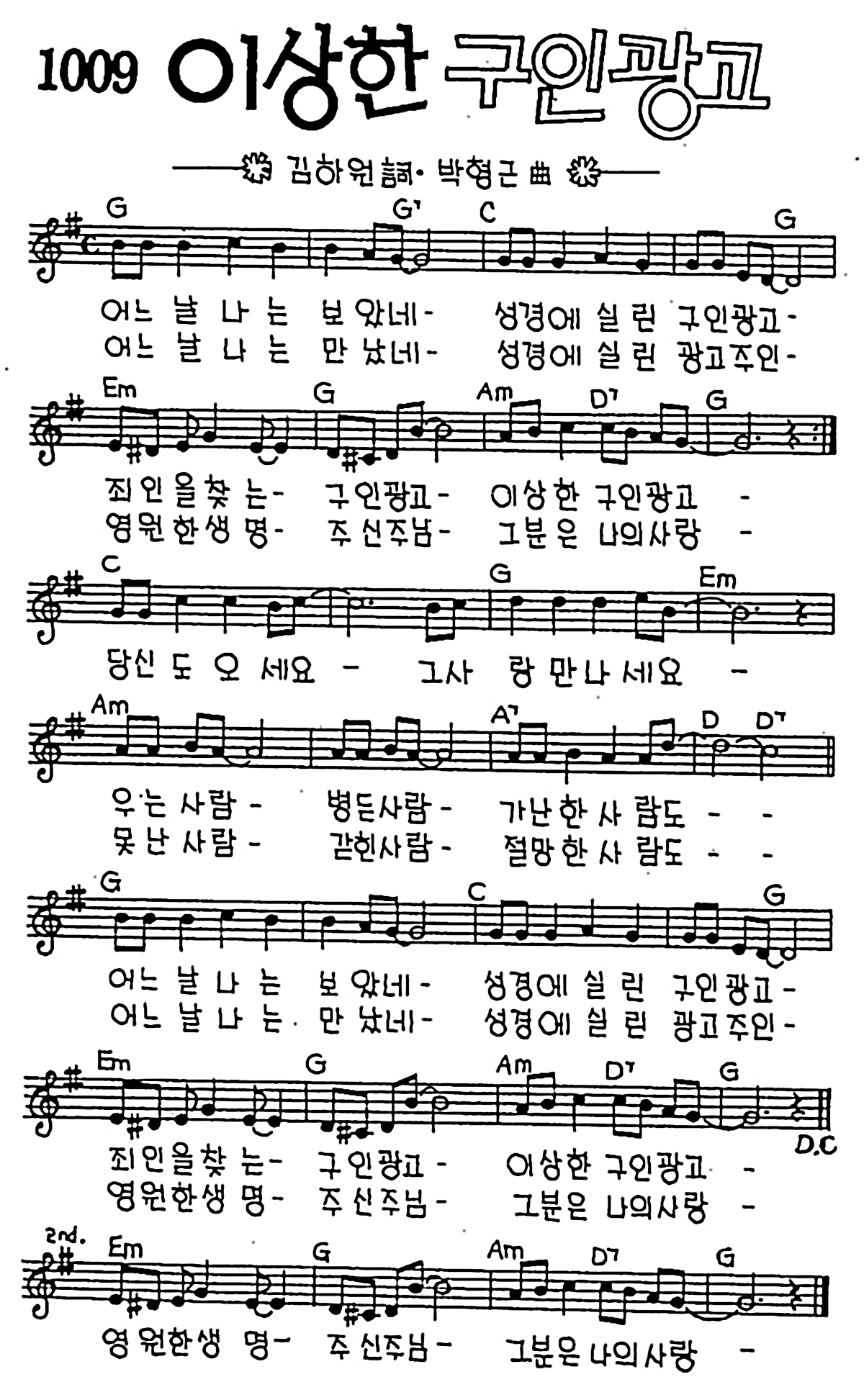 [CCM] 어느날 나는 보았네(이상한 구인광고) #악보,가사,MP3 다운로드
