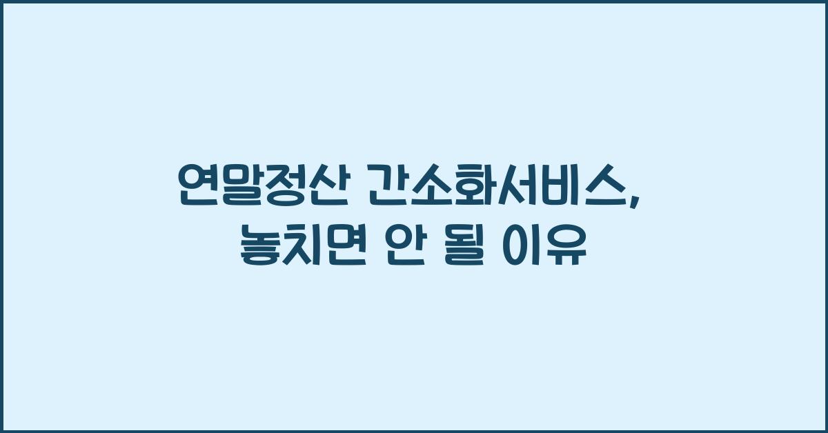 연말정산 간소화서비스