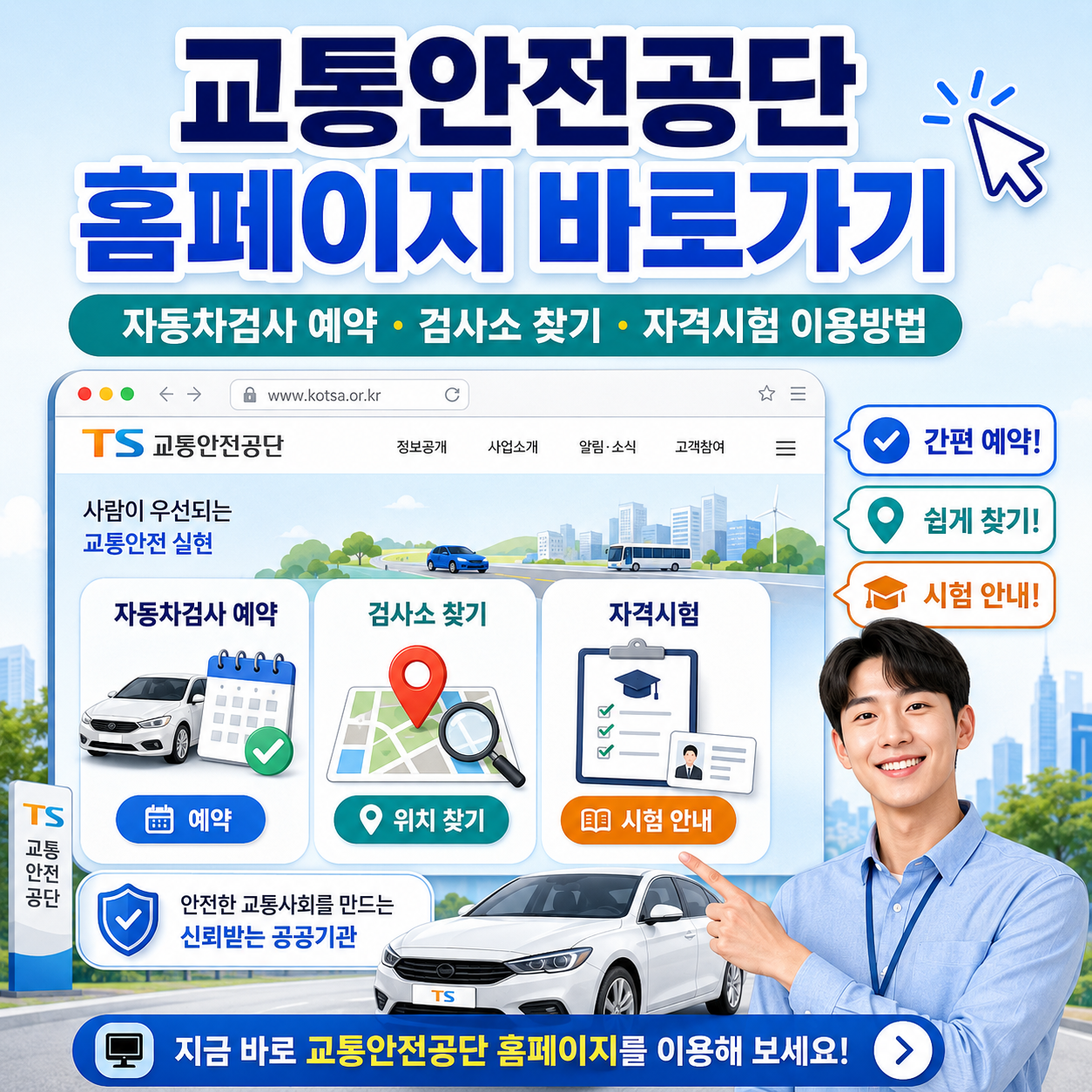 교통안전공단 홈페이지 바로가기|자동차검사 예약·검사소 찾기와 자격시험 이용방법