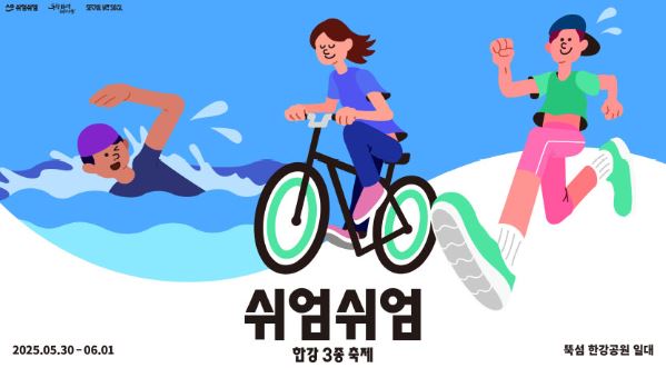 한강에서 여름을 시작해요! 2025 쉬엄쉬엄 3종 축제 가이드