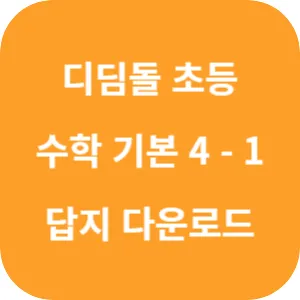 디딤돌 초등 수학 기본 4-1 답지 섬네일