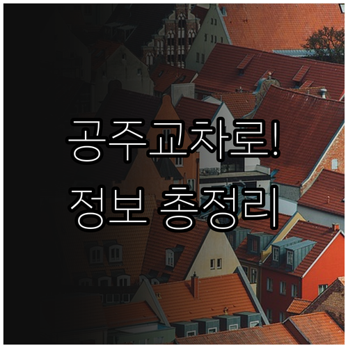 공주교차로 지역 밀착형 구인구직 및 ..