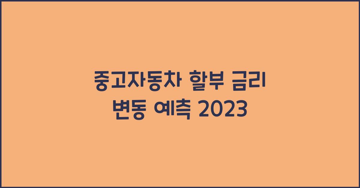 중고자동차 할부 금리