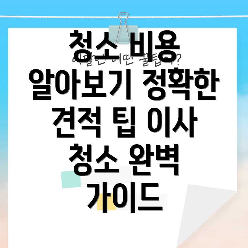 입주 청소 비용