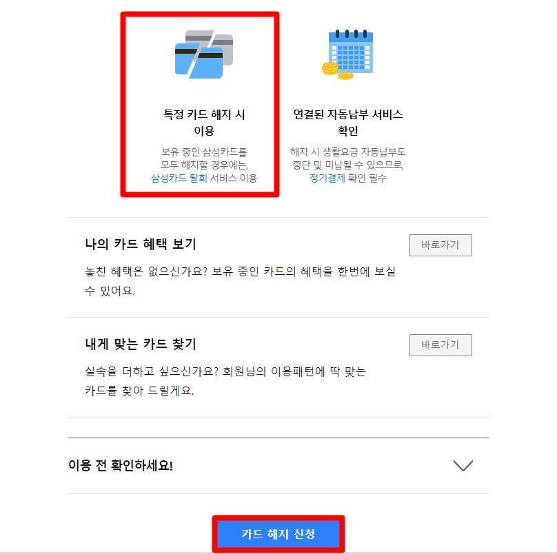 삼성카드 탈회 해지 신청