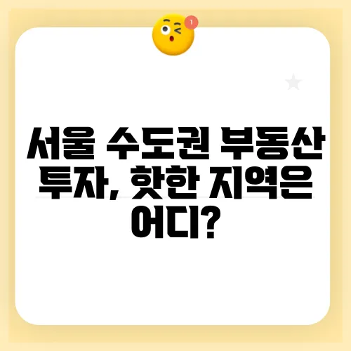 서울 수도권 부동산 투자, 핫한 지역은 어디?